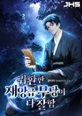 귀환한 재앙급 무당이 다 잘함 18화