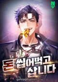 돈 씹어먹고 삽니다 42화