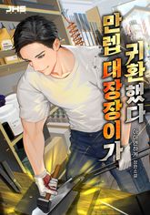 만렙 대장장이가 귀환했다 표지 이미지