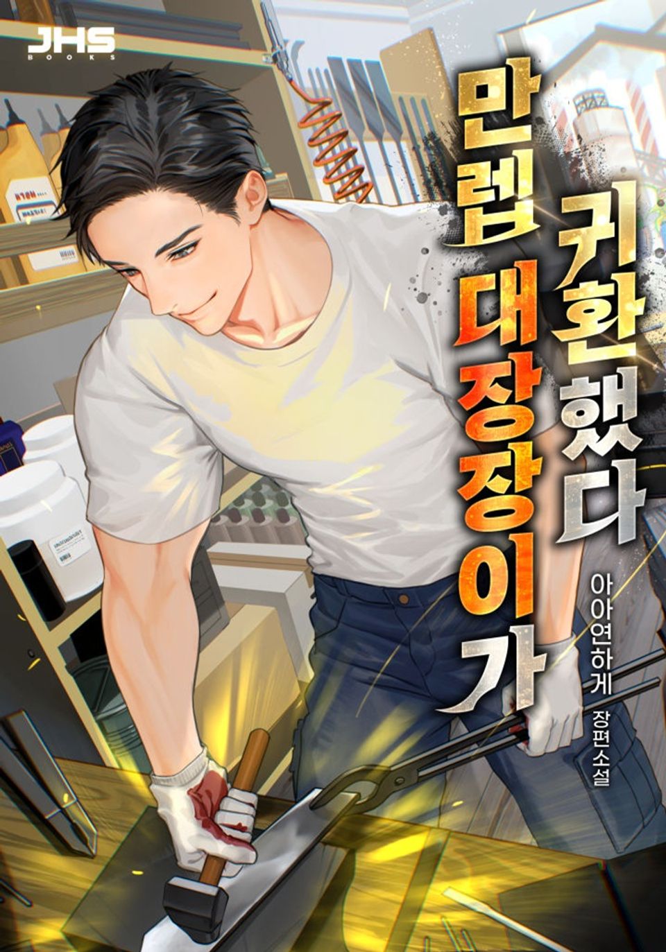 만렙 대장장이가 귀환했다 7권