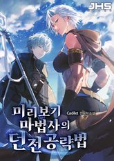 미리보기 마법사의 던전 공략법 표지 이미지
