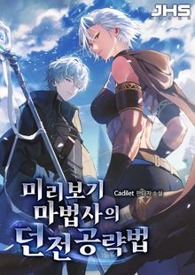 미리보기 마법사의 던전 공략법