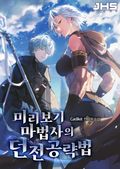 미리보기 마법사의 던전 공략법 9화