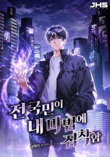 전 국민이 내 마법에 집착함