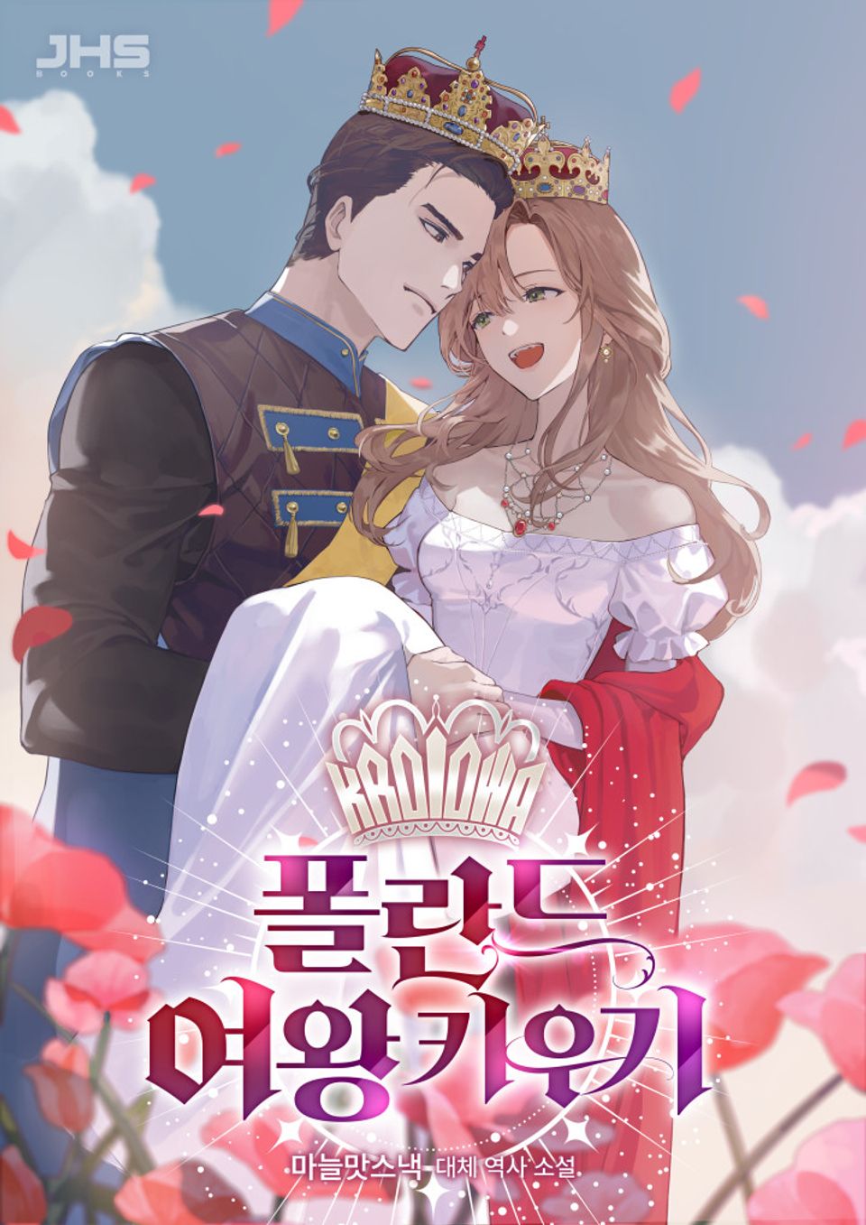 폴란드 여왕 키우기 4권