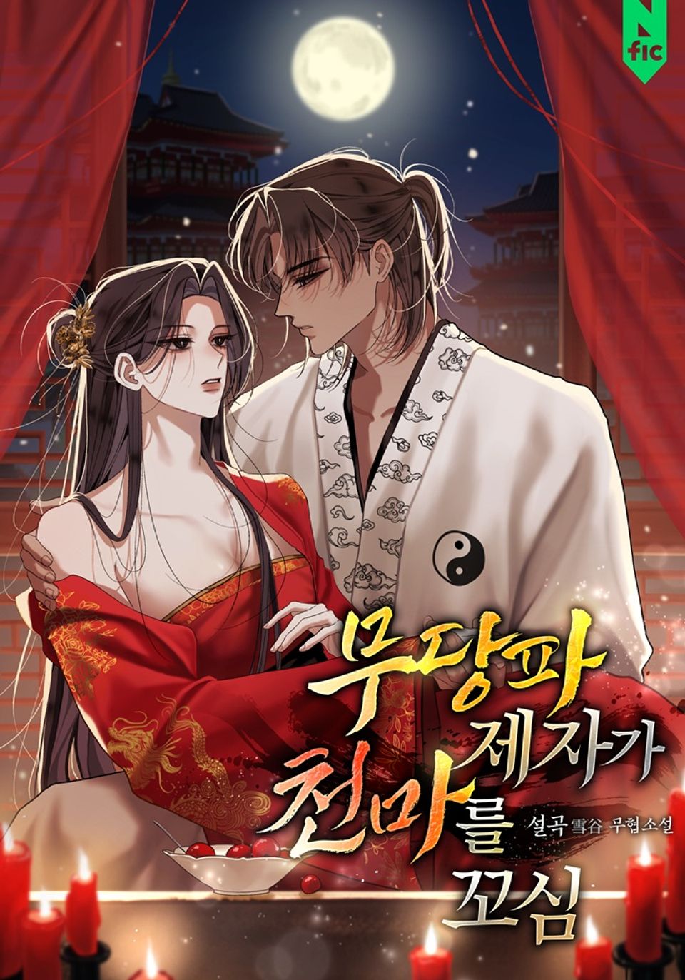 무당파 제자가 천마를 꼬심 6권