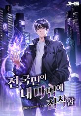 전 국민이 내 마법에 집착함 표지 이미지