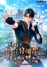 퇴사 후 EX급 유해종들이 나에게만 복종함 표지 이미지