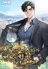초월급 풍수사가 전능의 힘으로 인생역전 표지 이미지