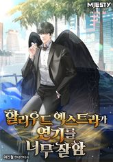 할리우드 엑스트라가 연기를 너무 잘함 표지 이미지