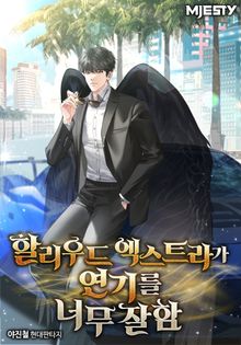 할리우드 엑스트라가 연기를 너무 잘함