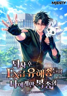 퇴사 후 EX급 유해종들이 나에게만 복종함