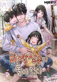 마왕 삼촌이 돌아왔다