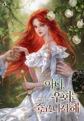 아니, 후회는 죽고 나서 해 표지 이미지
