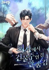 회사에서 건물주인 걸 안 숨김 표지 이미지