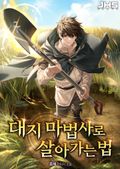 대지 마법사로 살아가는 법 13화