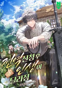 전역신청 후 인생이 달라짐