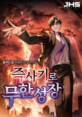 즉사기로 무한성장 1화