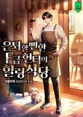 은퇴할 뻔한 F급 헌터의 힐링 식당 표지 이미지
