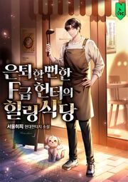 은퇴할 뻔한 F급 헌터의 힐링 식당