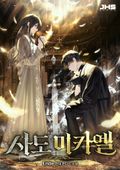 사도 미카엘 14화