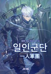 일인군단(一人軍團)