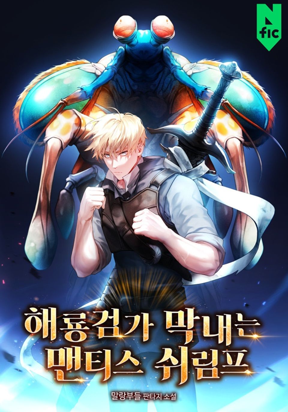 해룡 검가 막내는 맨티스 쉬림프 7권