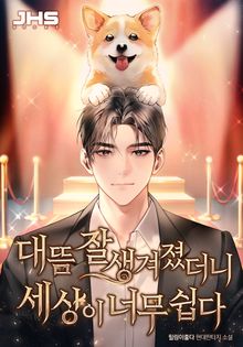 대뜸 잘생겨졌더니 세상이 너무 쉽다