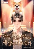 대뜸 잘생겨졌더니 세상이 너무 쉽다 20화