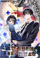 딸만 키웠는데 종결급 인형 소환 표지 이미지
