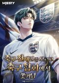 축구 천재인 줄 모르고 축구 협회에서 쫓겨남. 3화
