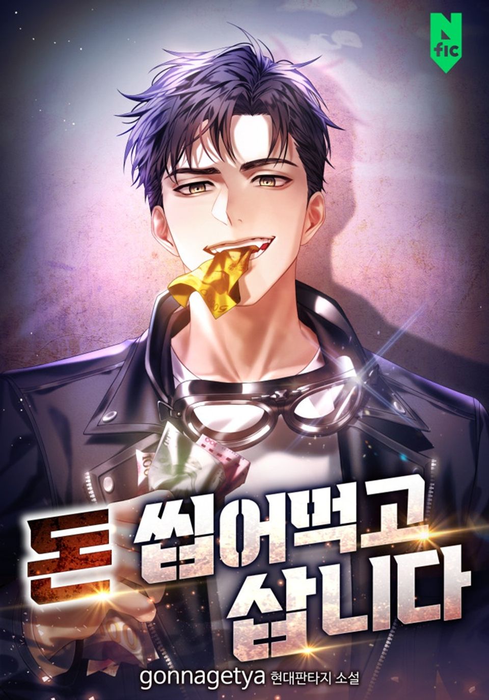 돈 씹어먹고 삽니다 8권