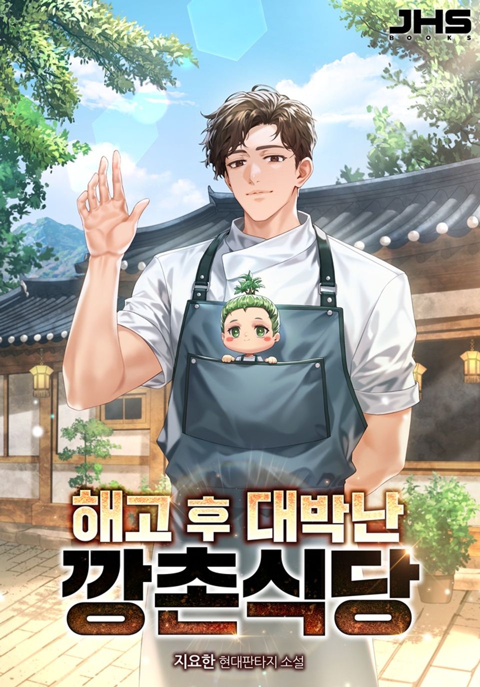 해고 후 대박난 깡촌 식당 5권