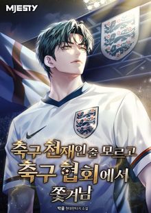 축구 천재인 줄 모르고 축구 협회에서 쫓겨남.