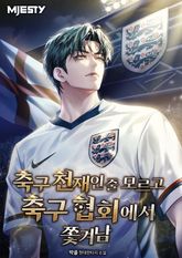 축구 천재인 줄 모르고 축구 협회에서 쫓겨남. 표지 이미지
