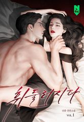 휘둘러지다 표지 이미지