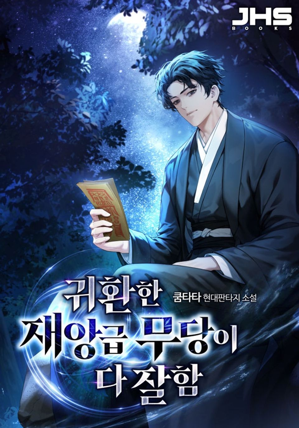 귀환한 재앙급 무당이 다 잘함 8권
