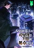 사이버펑크의 사냥개는 기업에 복수한다 43화