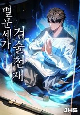 멸문세가 검술천재 표지 이미지