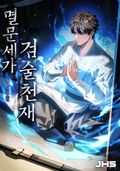 멸문세가 검술천재 12화