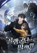 골렘군단으로 딸깍함 8화