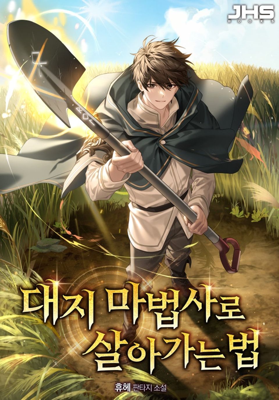 대지 마법사로 살아가는 법 6권