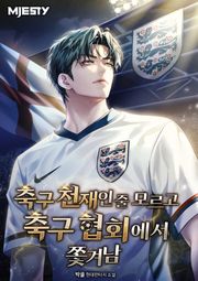 축구 천재인 줄 모르고 축구 협회에서 쫓겨남. 148화