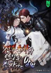 전직 용사가 엔딩 후 살아가는 방법 표지 이미지