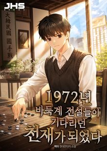 1972년 바둑계 전설들이 기다리던 천재가 되었다