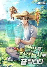 멸망 후 정령 농사로 꿀 빱니다 표지 이미지