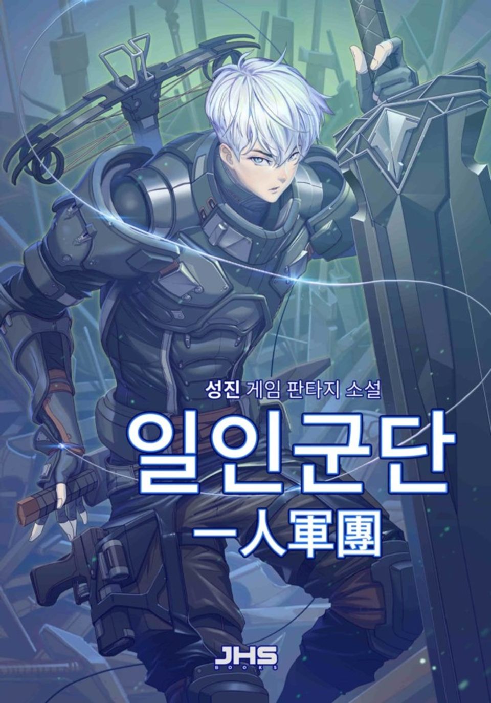 일인군단(一人軍團) 외전 6권
