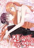 선 육아, 후 연애 4화