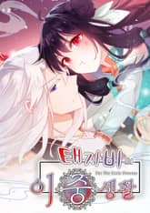 태자비의 이중생활 표지 이미지