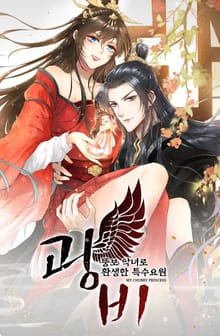 광비 - 뚱보악녀로 환생한 특수요원